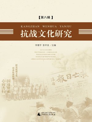 cover image of 抗战文化研究（第八辑）